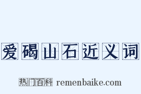 爱碣山石近义词是什么意思的图片